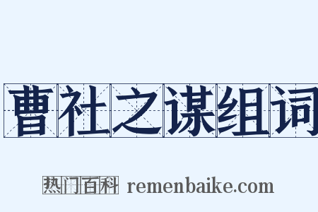 曹社之谋组词是什么意思的图片